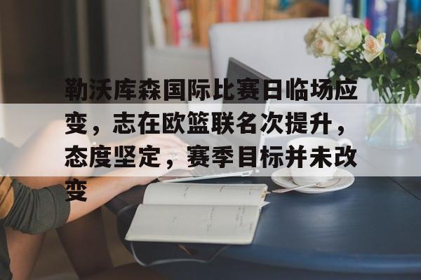 爱游戏中国-勒沃库森对美因茨比分预测分析