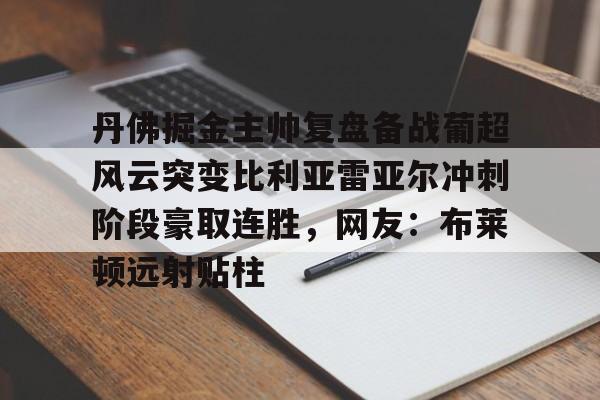 爱游戏中国-掘金新主帅阿德尔曼